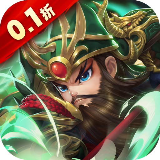 驰骋三国-1（0.1折）