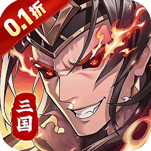 武将无双（0.1折每日千元代金）