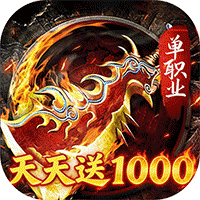 无双战车（天天送1000充）