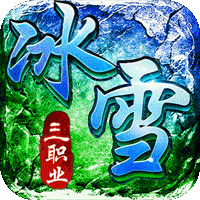 君临传奇（灼世冰雪三职业）
