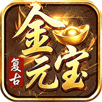 君临传奇（176复古打金元宝服）