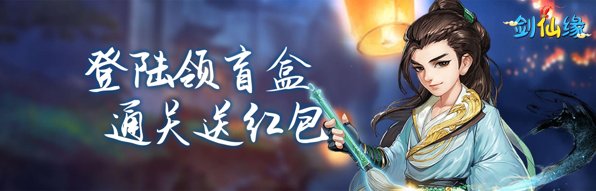 剑仙缘（0.05折盲盒红包版）