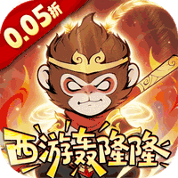 捉妖小队（0.05折西游轰隆隆）