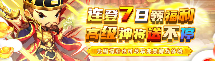 萌斗魏蜀吴（0.1折塔防三国）