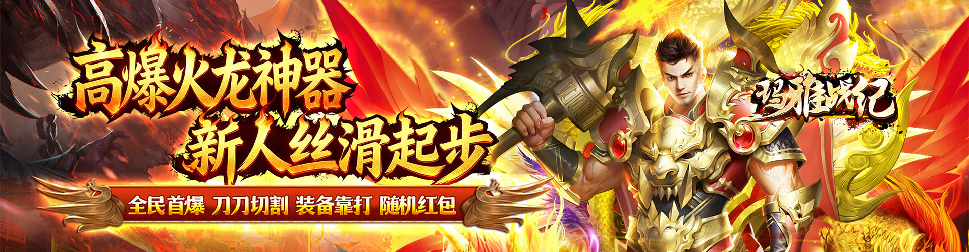 玛雅战纪_高爆火龙神器